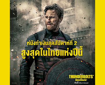 “Marvel Studios’ Thunderbolts*” กระแสแรงไม่มีตก ขึ้นแท่นหนังทำเงินสูงสุดของปี 2025 ในไทย คอหนังการันตี เป็นหนังแอ็กชันซูเปอร์ฮีโร่ที่ลึกซึ้ง